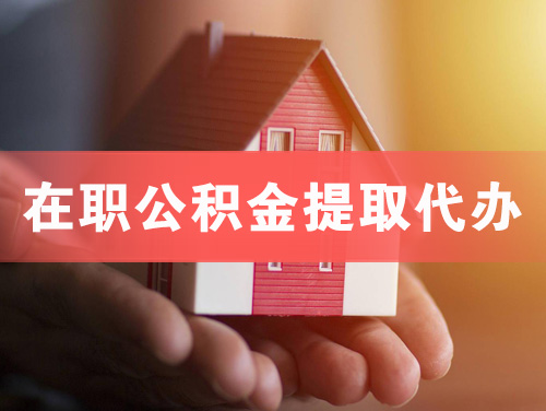 绵阳在职公积金提取代办