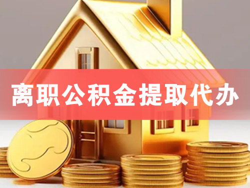 绵阳离职公积金提取代办