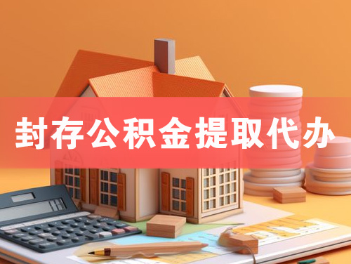 绵阳封存公积金提取代办