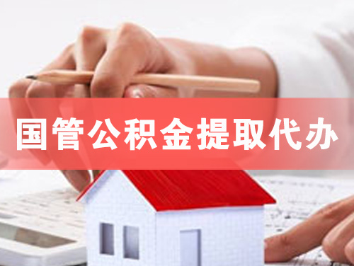 绵阳国管公积金提取代办
