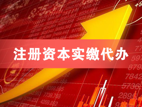 绵阳注册资本实缴代办